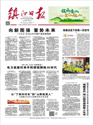 镇江日报